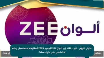 عاجل اليوم.. تردد قناة زي ألوان HD الجديد 2025 لمتابعة مسلسل رحلة لاكشمي على نايل سات